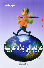 غريب فى بلاد غريبة