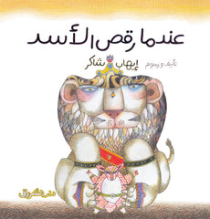 عندما رقص الاسد - صورة الغلاف