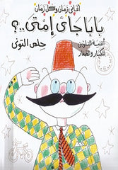 بابا جاى امتى؟ - تلوين - صورة الغلاف