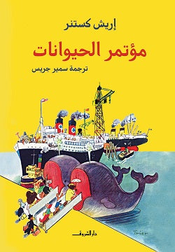 مؤتمر الحيوانات - صورة الغلاف