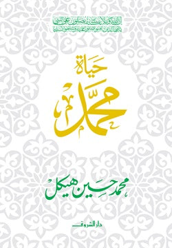 حياة محمد - صورة الغلاف