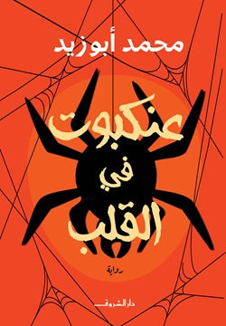 عنكبوت فى القلب - صورة الغلاف
