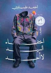 اختفاء السيد لا أحد - صورة الغلاف