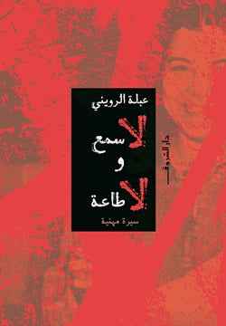 لا سمع ولا طاعة - صورة الغلاف