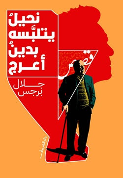نحيل يتلبسه بدين أعرج - صورة الغلاف