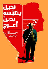نحيل يتلبسه بدين أعرج - صورة الغلاف