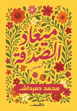 ميعاد الصدفة - صورة الغلاف