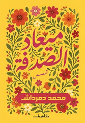 ميعاد الصدفة - صورة الغلاف