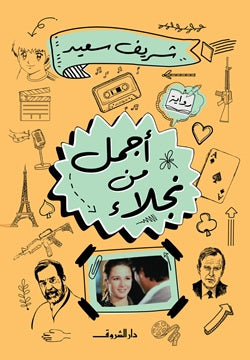 أجمل من نجلاء - صورة الغلاف