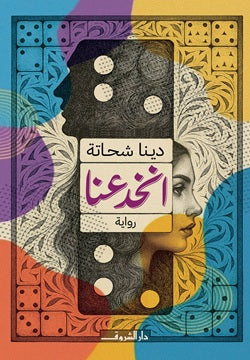 انخدعنا - صورة الغلاف