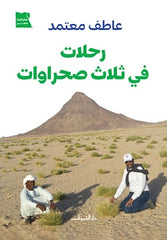 رحلات في ثلاث صحراوات - صورة الغلاف