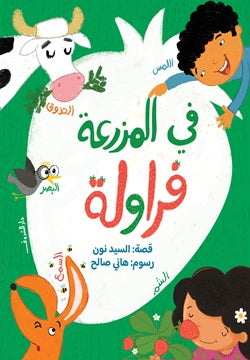 في المزرعة فراولة - صورة الغلاف