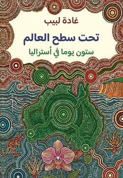 تحت سطح العالم - صورة الغلاف