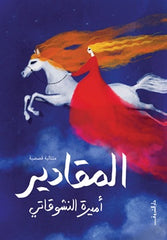 المقادير - سيرة سيدات المحروسة - صورة الغلاف