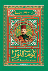 كوم النور - عباس حلمي الثاني