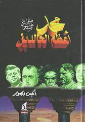 محمد ( ص ) أعظم الخالدين