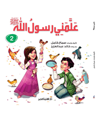 علمنى رسول الله -ج2