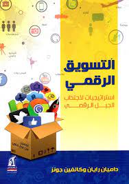 التسويق الرقمى
