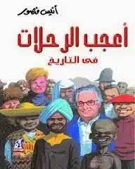 أعجب الرحلات فى التاريخ