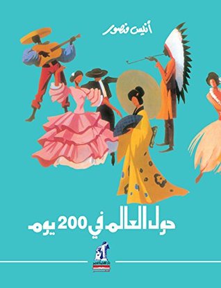 حول العالم فى 200 يوم