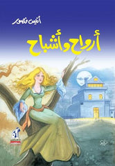 أرواح و أشباح