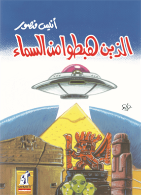 الذين هبطوا من السماء