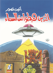 الذين هبطوا من السماء