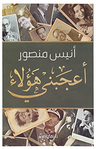 أعجبنى هؤلاء