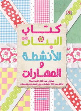 كتاب البنات للأنشطة و المهارات