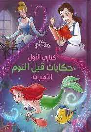 حكايات قبل النوم  الأميرات