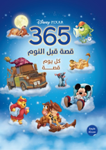 365قصة قبل النوم