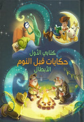 حكايات قبل النوم  الأبطال