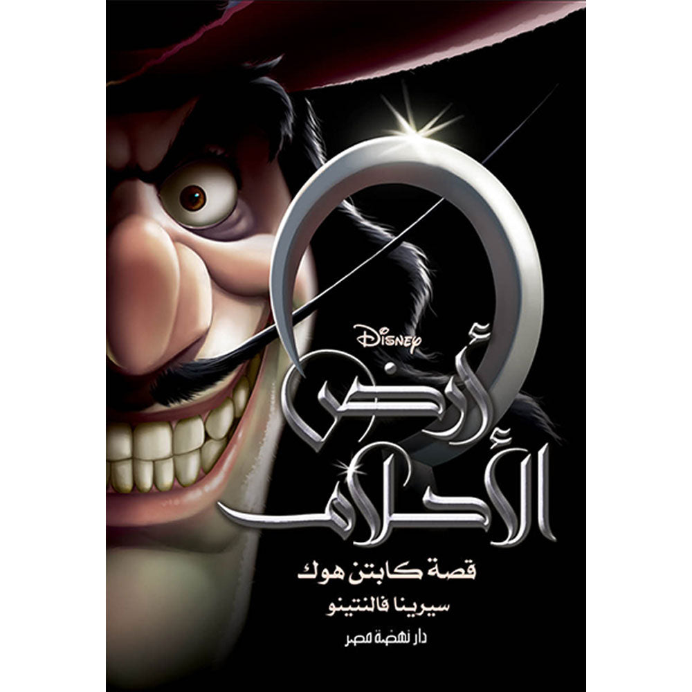 أرض الأحلام .. كابتن هوك