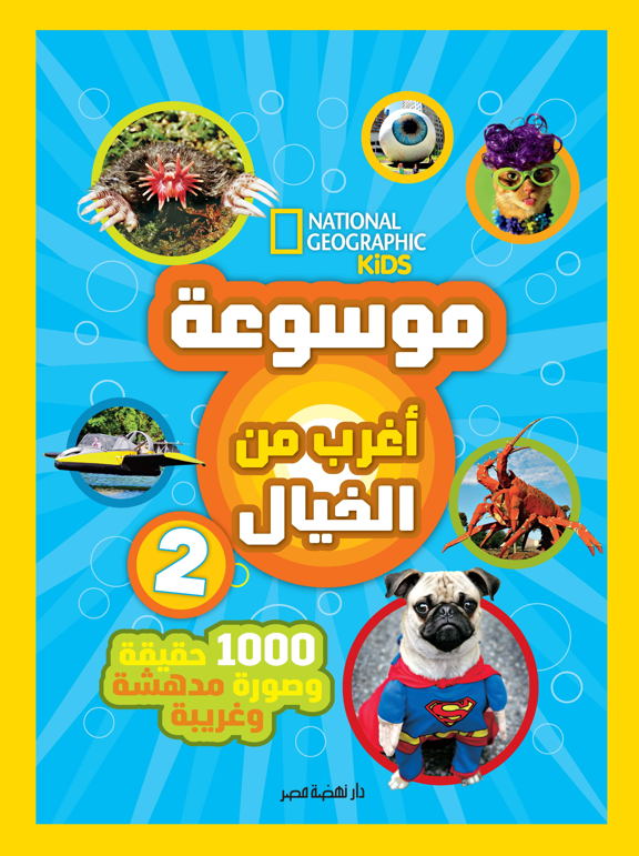 موسوعة أغرب من الخيال 2