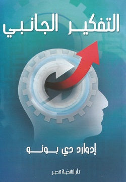 التفكير الجانبى