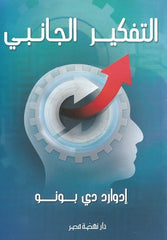 التفكير الجانبى