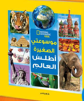 موسوعتي الصغيرة أطلس العالم