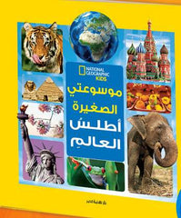 موسوعتي الصغيرة أطلس العالم