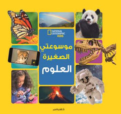 موسوعتي الصغيرة العلوم