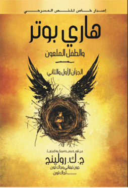 هاري بوتر والطفل الملعون