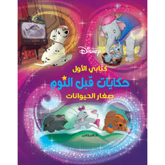 حكايات قبل النوم -صغار الحيوانات