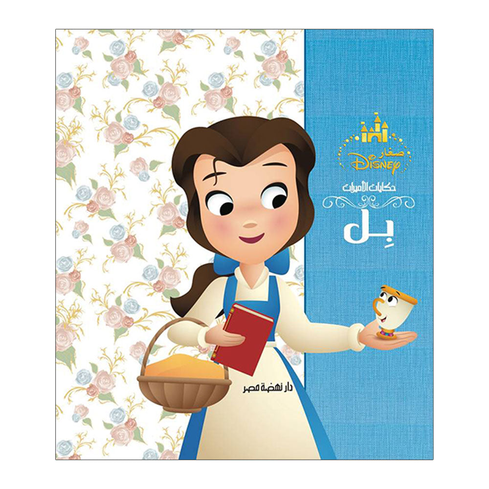 حكايات الأميرات  بل