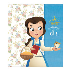 حكايات الأميرات  بل