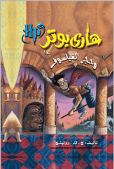 هارى بوتر و حجر الفيلسوف