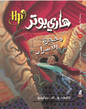 هارى بوتر و حجرة الأسرار
