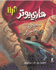 هارى بوتر و حجرة الأسرار