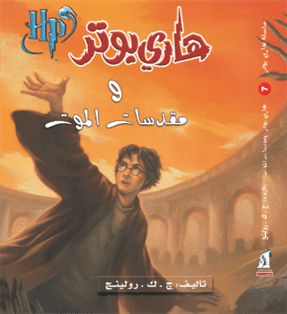 هارى بوتر و مقدسات الموت