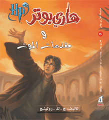 هارى بوتر و مقدسات الموت