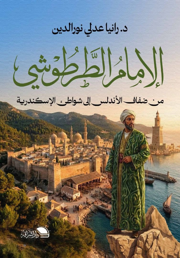 الإمام الطرطوشي