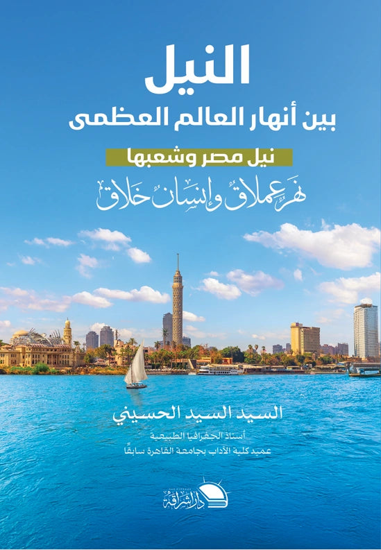 النيل بين أنهار العالم العظمى - صورة الغلاف